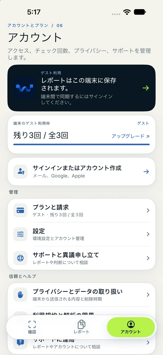 iPhoneで表示したWhat Made It?のアカウントと利用枠画面